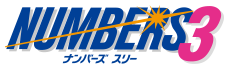 ナンバーズ3